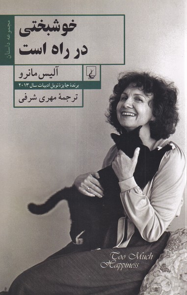 خوشبختي در راه است(ققنوس)