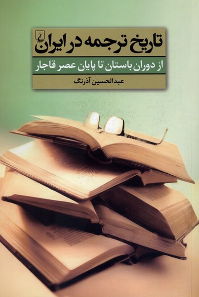 تاريخ ترجمه در ايران(ازدوران‌باستان‌تاعصرقاجار)ققنوس