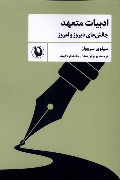 ادبيات متعهد(چالش‌هاي‌ديروزوامروز)مرواريد