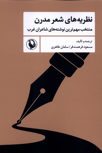 نظريه هاي شعر مدرن(مرواريد)