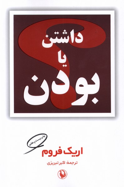 داشتن يا بودن(مرواريد)