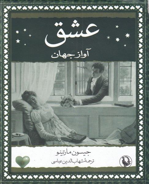 عشق آواز جهان(مرواريد)