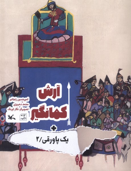 يك پاورقي(2)آرش كمانگير(كانون‌پرورش‌فكري) #