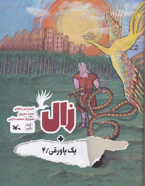يك پاورقي(4)زال(كانون‌پرورش‌فكري) #
