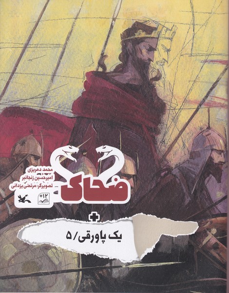 يك پاورقي(5)ضحاك(كانون‌پرورش‌فكري) #