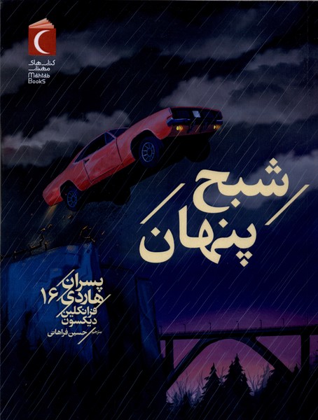 پسران هاردي(16)شبح‌پنهان(محراب‌قلم) #