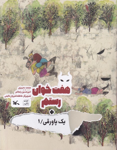 يك پاورقي(1)هفت خوان رستم(كانون‌پرورش‌فكري)#