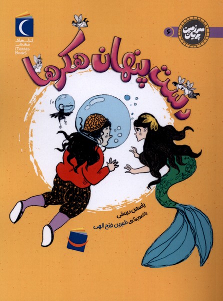 سرزمين پريان(دست‌پنهان‌هكرها)محراب‌قلم#