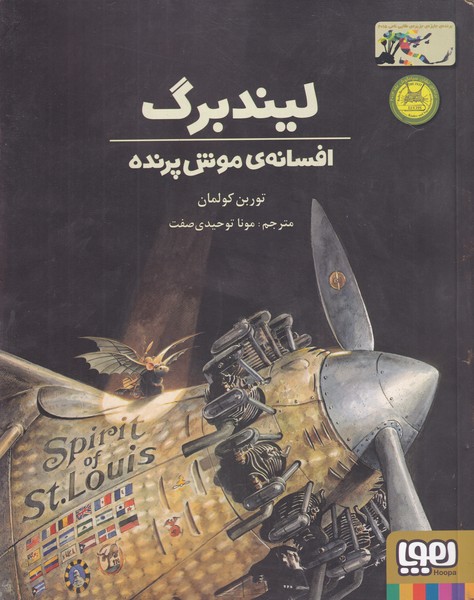 افسانه‌ي موش پرنده(ليندبرگ)هوپا #