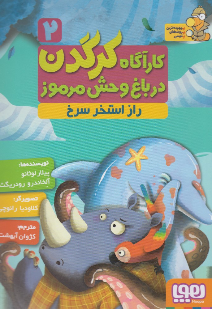 كارآگاه كرگدن(2)رازاستخرسرخ(هوپا) #