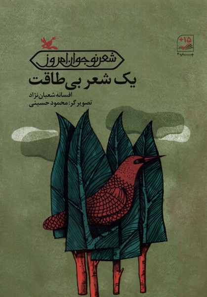 يك شعر بي‌طاقت(كانون‌پرورش‌فكري)#