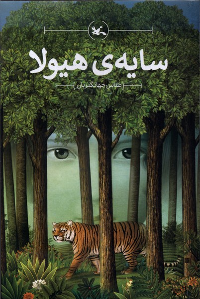 سايه‌ي هيولا(كانون‌پرورش‌فكري)#