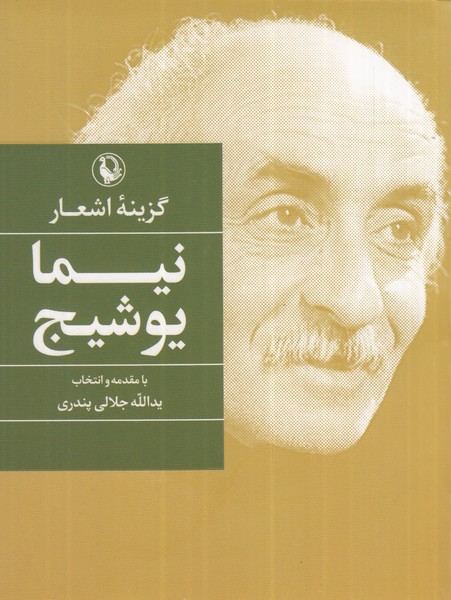گزينه اشعار(نيمايوشيج‌،جيبي)مرواريد