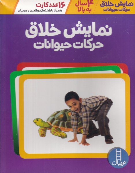 16 عدد كارت(نمايش‌خلاق‌حركات‌حيوانات)نردبان#
