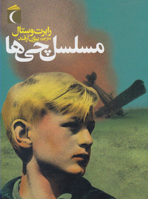 مسلسل‌ چي‌ها(رقعي)محراب‌قلم #