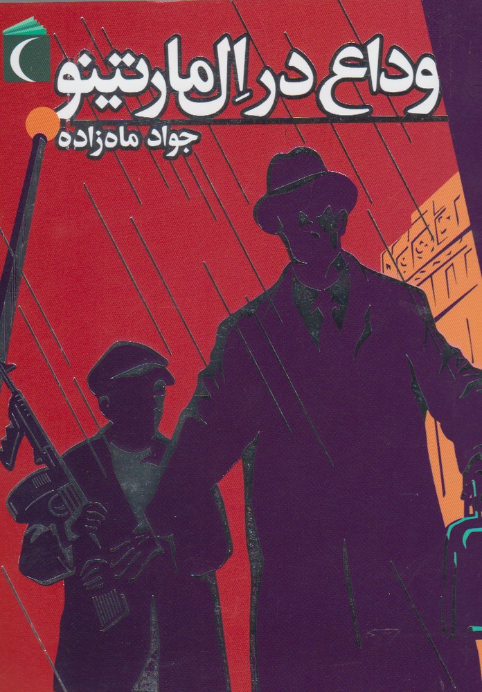 وداع در ال مارتينو(محراب‌قلم) #