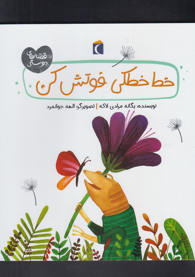 قصه‌هاي دوستي(خط‌خطكي‌فوتش‌كن)محراب‌قلم #