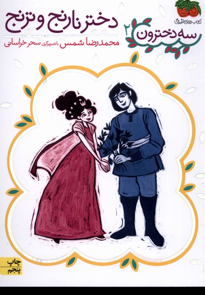 سه دخترون(2)دختر‌نارنج‌و‌ترنج(افق) #
