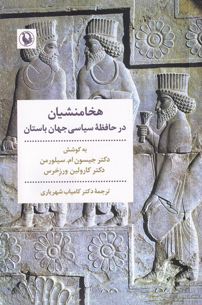 هخامنشيان در حافظه سياسي جهان باستان(مرواريد)