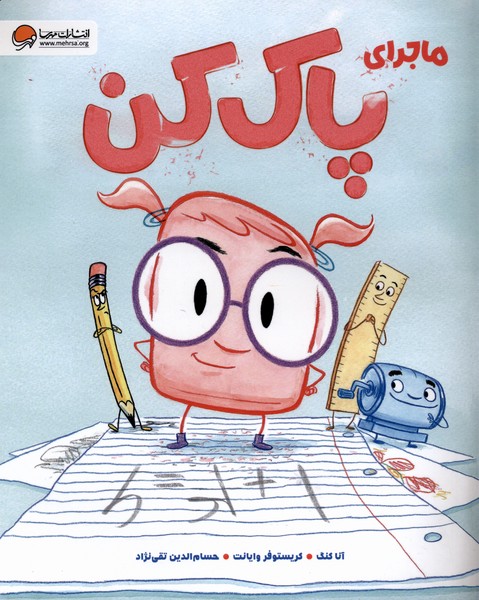 ماجراي پاك كن(مهرسا)#