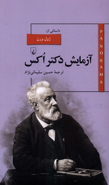 پانوراما(6)آزمايش دكتر اكس(ققنوس)