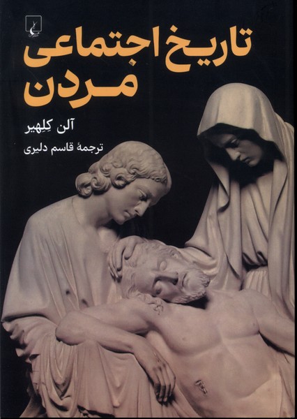 تاريخ اجتماعي مردن(ققنوس)