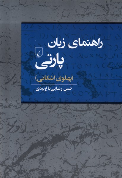 راهنماي زبان پارتي(ققنوس)