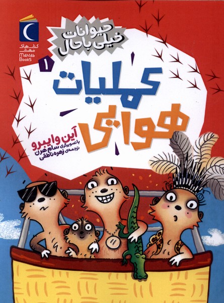 حيوانات خيلي باحال(1)عمليات‌‌هوايي(محراب‌قلم)#