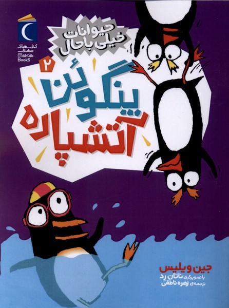 حيوانات خيلي باحال(2)پنگوئن‌آتش‌پاره(محراب‌قلم)#