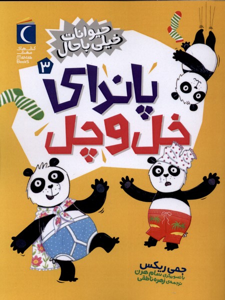 حيوانات خيلي باحال(3)پانداي‌خل‌وچل(محراب‌قلم)#