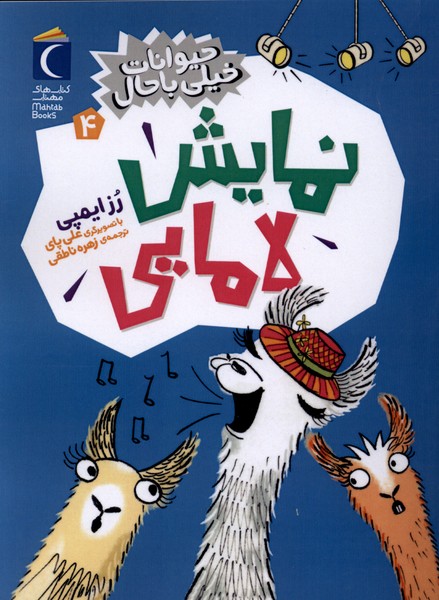 حيوانات خيلي باحال(4)نمايش‌لامايي(محراب‌قلم)#