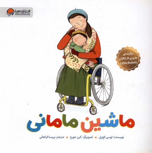 ماشين ماماني(مهرسا)#