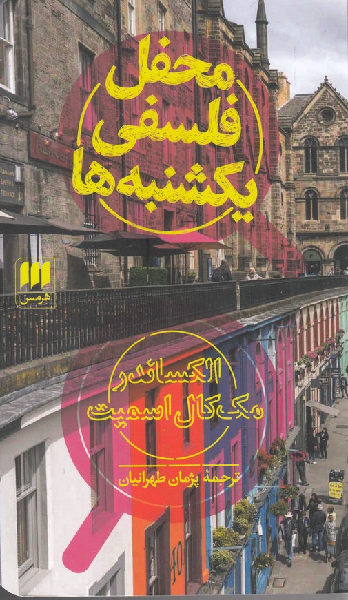 محفل فلسفي يكشنبه ها(هرمس)