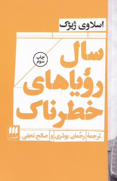 سال روياهاي خطرناك(هرمس)