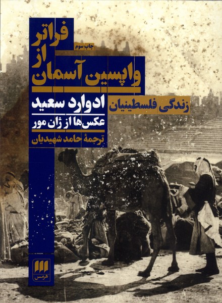 فراتر از واپسين آسمان(هرمس)