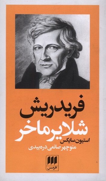 فريدريش شلايرماخر(هرمس)