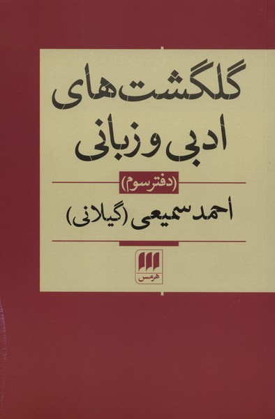 گلگشت هاي ادبي و زباني(دفترسوم)هرمس