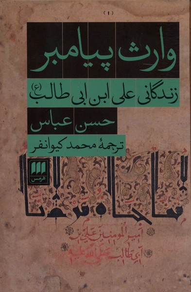 وارث پيامبر(هرمس)