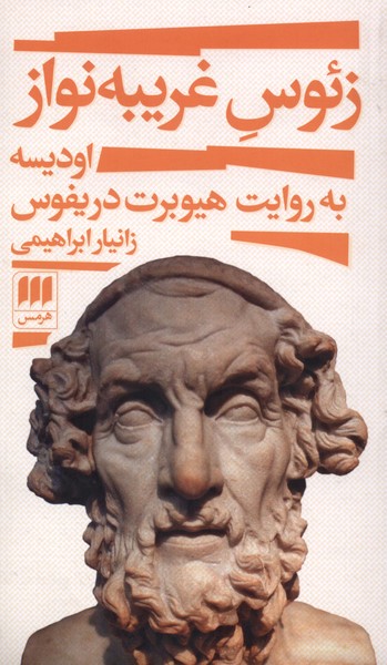 زئوس غريبه نواز(هرمس)