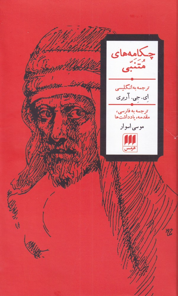 چكامه هاي متنبي(هرمس)