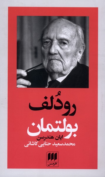 رودلف بولتمان(هرمس)