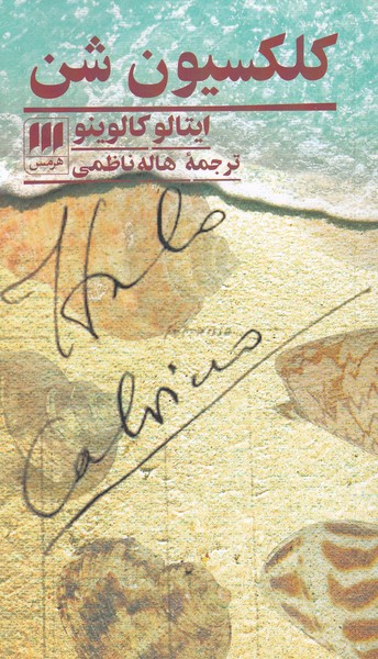 كلكسيون شن(هرمس)