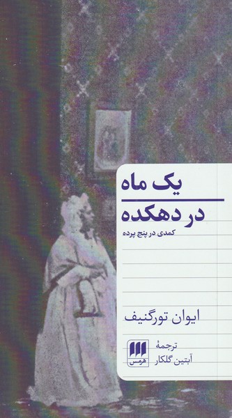 يك ماه در دهكده(كمدي در پنج پرده)هرمس