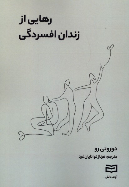 رهايي از زندان افسردگي(آونددانش)