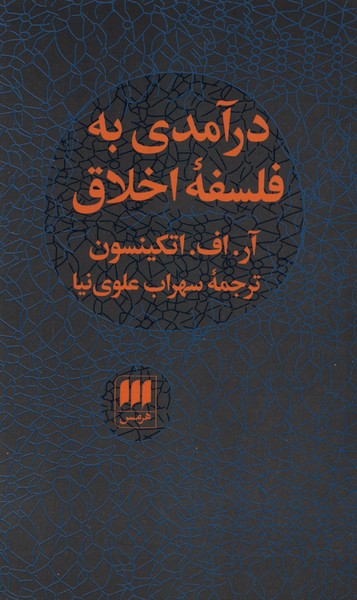 درآمدي به فلسفه اخلاق(هرمس)