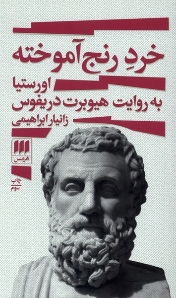 خرد رنج آموخته(هرمس)