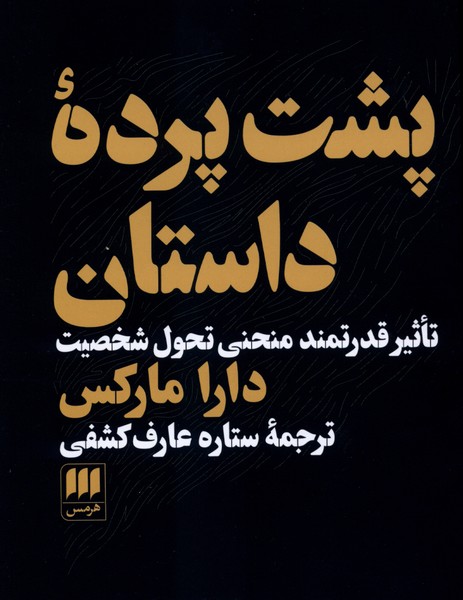 پشت پرده داستان(هرمس)