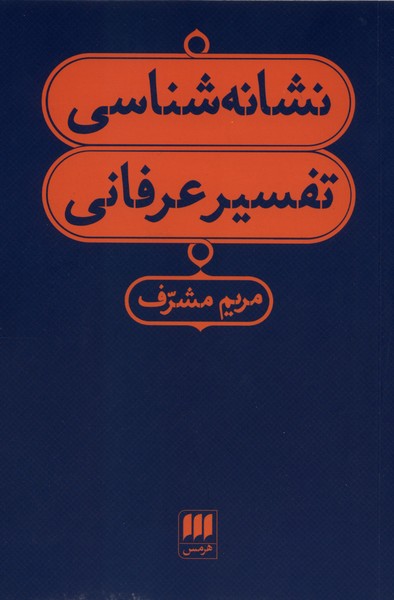 نشانه شناسي تفسير عرفاني(هرمس)