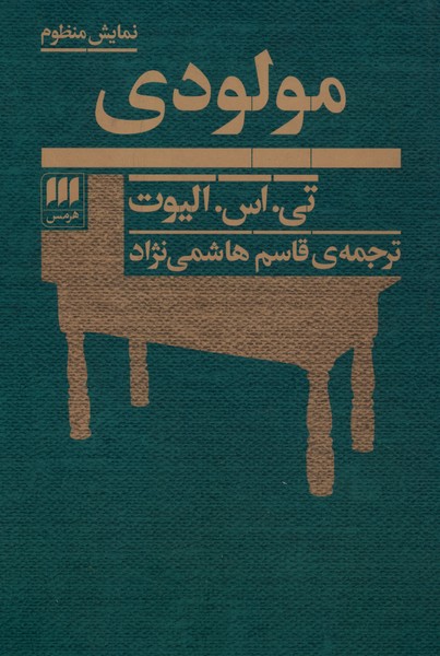 مولودي(نمايش‌منظوم)هرمس