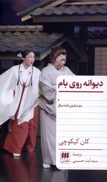ديوانه روي بام(هرمس)